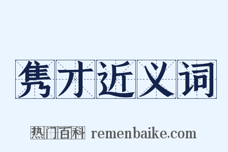 隽才近义词是什么意思的图片